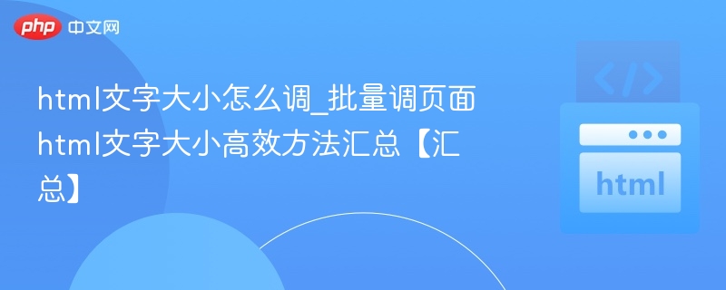 HTML调整文字大小的实用方法