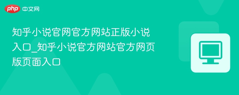 知乎小说正版入口及官网链接