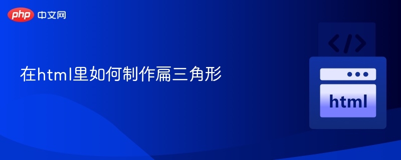 CSS实现扁三角形的3种方法