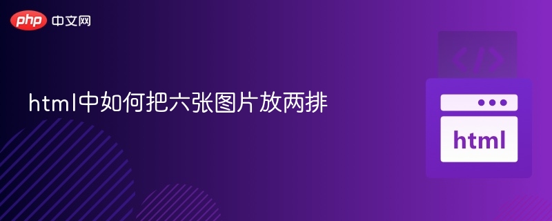 三列布局怎么排六张图