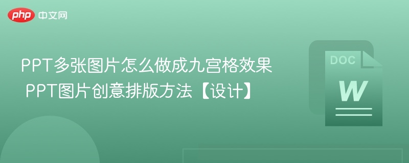 PPT多图九宫格排版技巧
