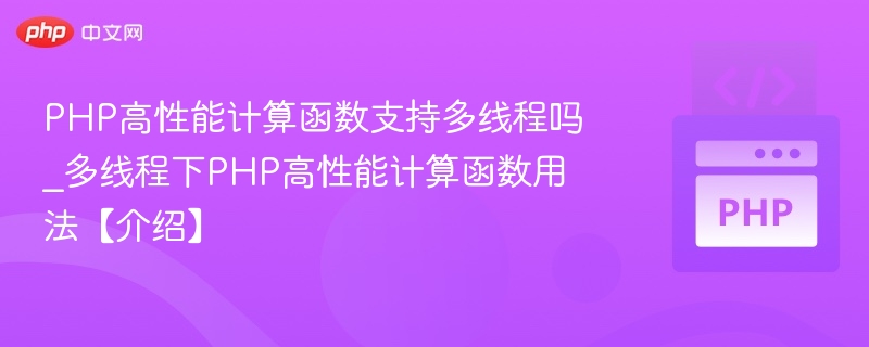 PHP高性能计算函数支持多线程吗_多线程下PHP高性能计算函数用法【介绍】