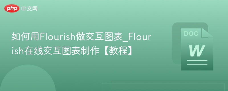 用Flourish制作交互图表教程