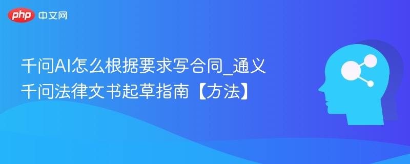 千问AI起草合同技巧与法律写作方法