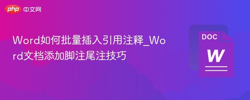 Word批量插入引用注释方法分享