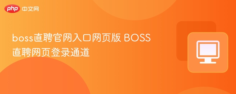 BOSS直聘官网入口与登录教程