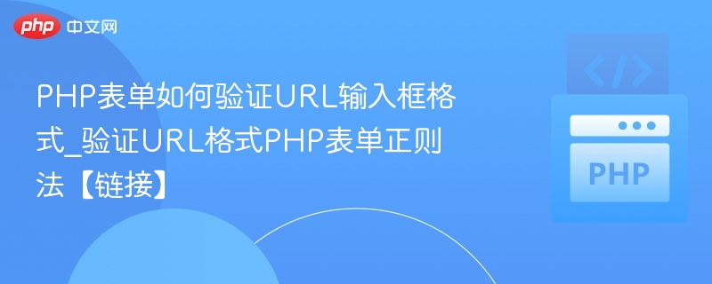 PHP验证URL正则表达式方法