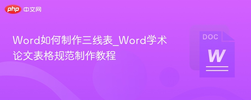 Word三线表制作方法与规范详解