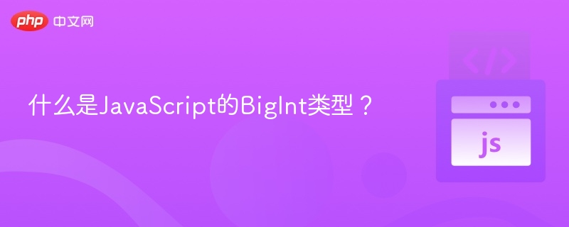 什么是JavaScript的BigInt类型?