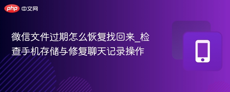 微信文件过期怎么恢复？手机清理技巧