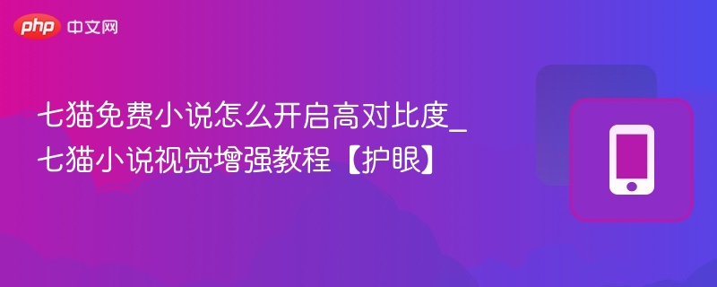 七猫小说高对比度设置教程