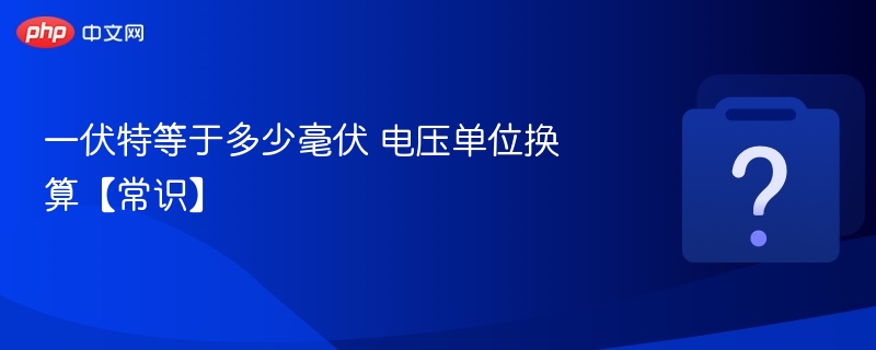 1伏特等于多少毫伏？
