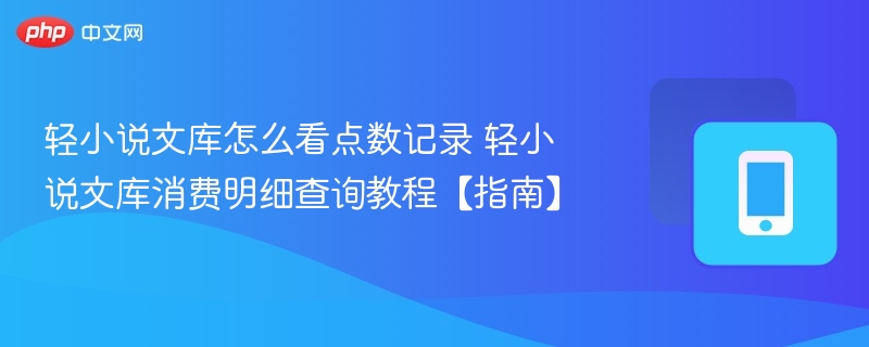 轻小说文库看点数怎么记录