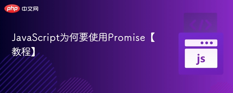 JavaScript为何要使用Promise【教程】