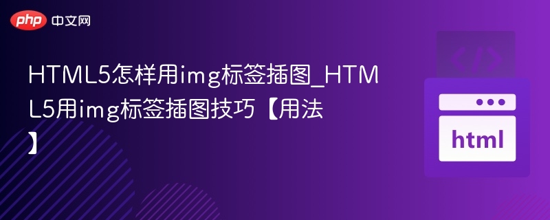 HTML5图片插入技巧与方法解析
