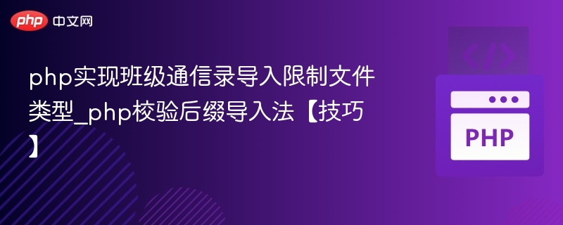 PHP限制文件类型导入方法解析
