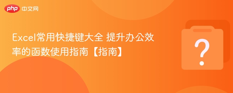 Excel快捷键与函数使用技巧大全