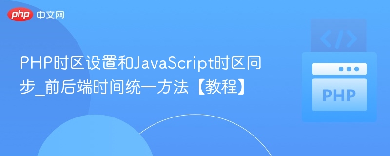 PHP与JavaScript时区同步技巧分享