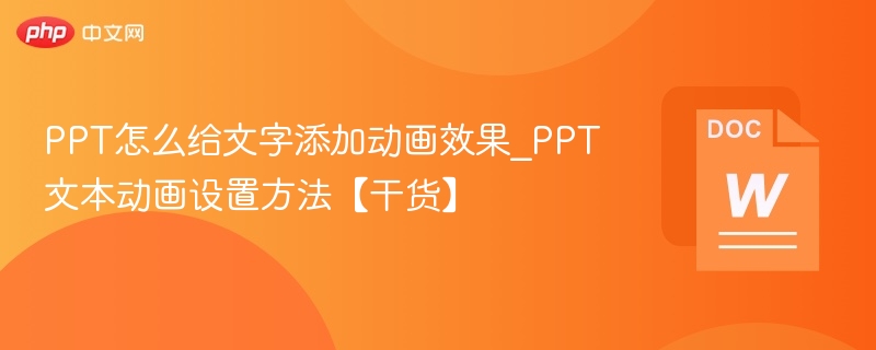 PPT怎么给文字添加动画效果_PPT文本动画设置方法【干货】