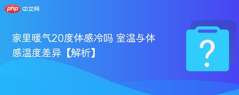 20度暖气体感冷吗？体感温度解析