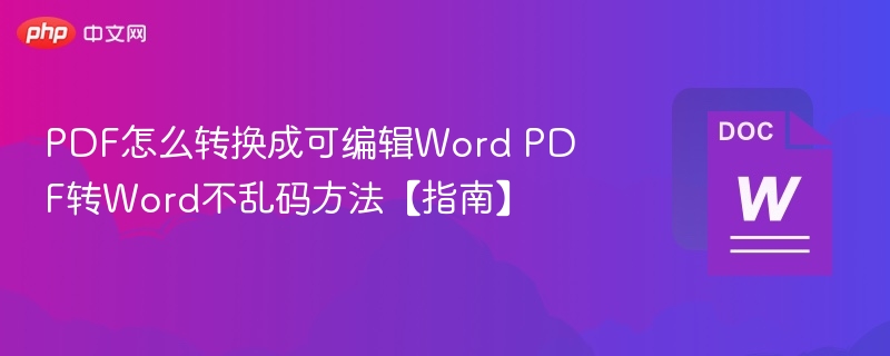 PDF转Word不乱码方法大全