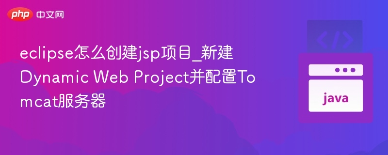 Eclipse创建JSP项目步骤详解