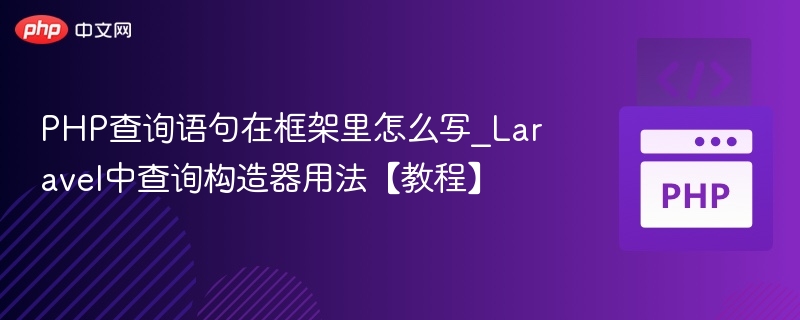 PHP查询语句在框架里怎么写_Laravel中查询构造器用法【教程】