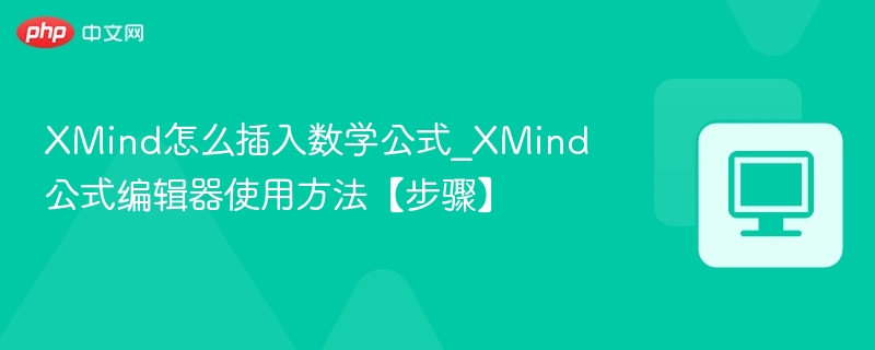 XMind插入公式技巧全解析