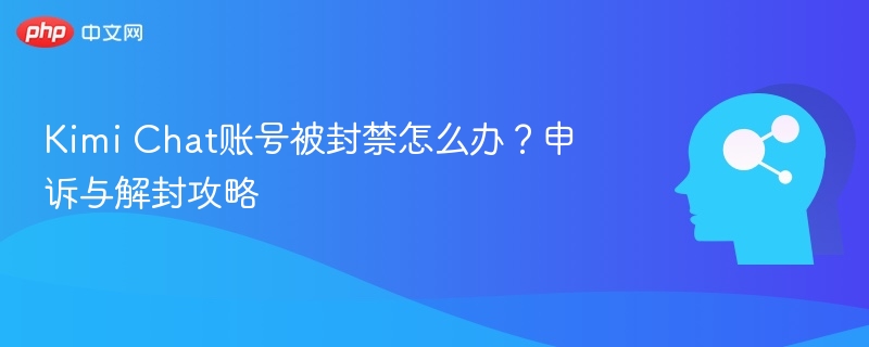 Kimi Chat账号被封禁怎么办?申诉与解封攻略