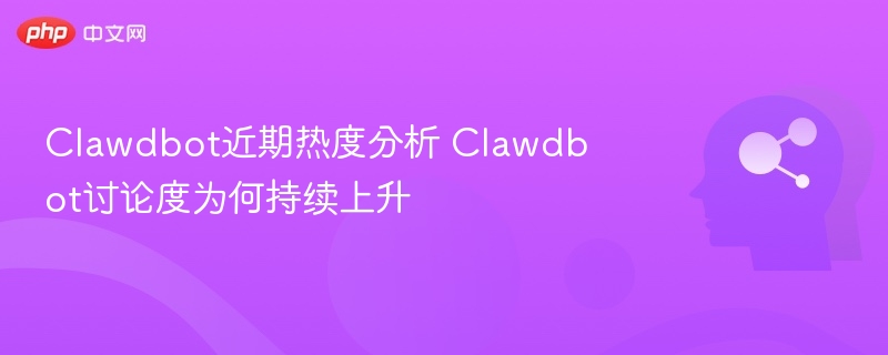 Clawdbot热度为何持续上升？