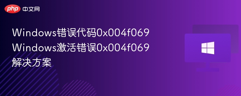 Windows错误代码0x004f069 Windows激活错误0x004f069解决方案
