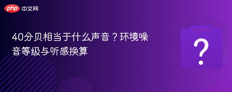 40分贝相当于什么声音？噪音等级对照表