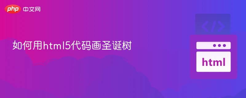 如何用html5代码画圣诞树