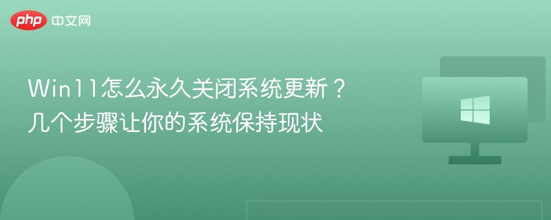 Win11关闭系统更新教程详解