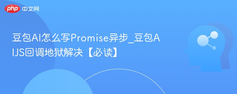 豆包AI解析Promise异步方法实现