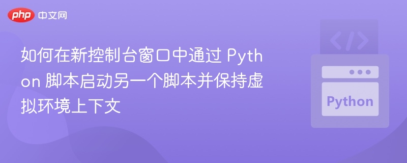 Python启动脚本并保留环境变量方法