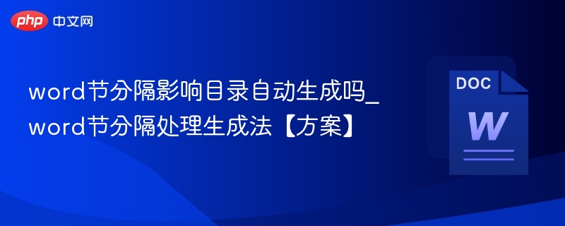 word节分隔影响目录自动生成吗_word节分隔处理生成法【方案】