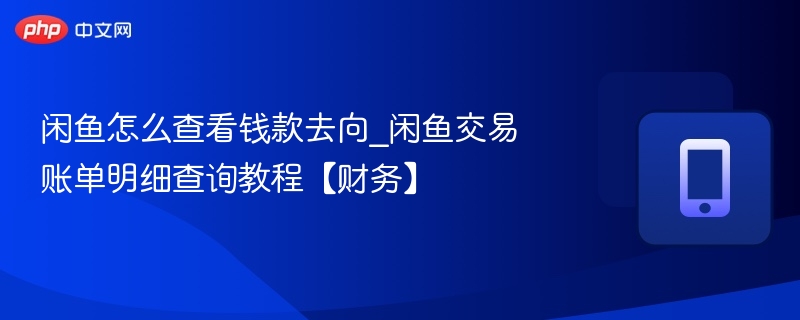 闲鱼钱款去向查询方法