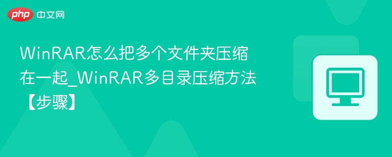 WinRAR多文件夹压缩技巧分享