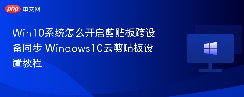 Win10云剪贴板开启方法详解