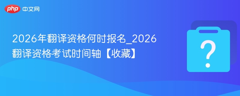 2026翻译资格考试报名时间及安排