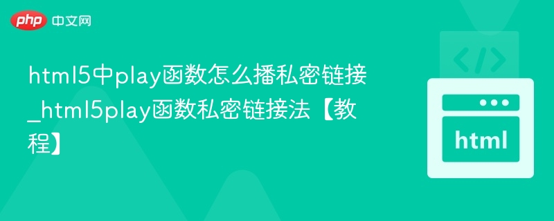 HTML5play播放私密链接技巧