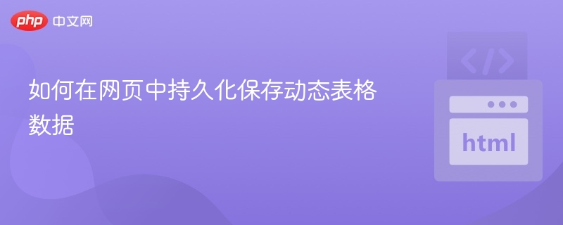 动态表格数据持久化保存技巧