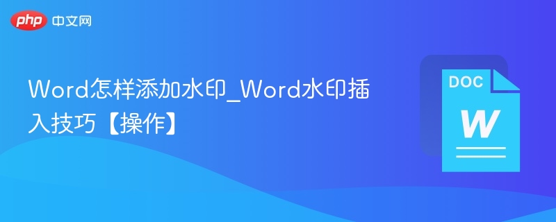 Word怎样添加水印_Word水印插入技巧【操作】