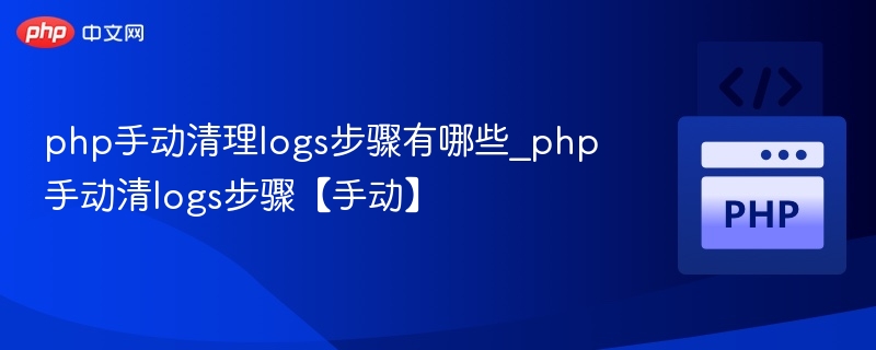 PHP手动清理日志方法详解