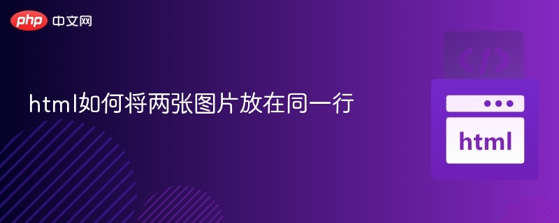 html中实现两张图片并排显示，可以通过多种方式来实现。以下是几种常见的方法：✅ 方法一：使用 inline 或 flex 布局（推荐）<div style=
