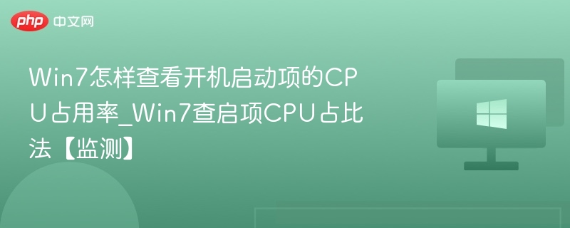 Win7开机启动项CPU查看教程
