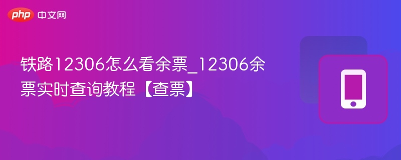 12306余票查询技巧与实时教程