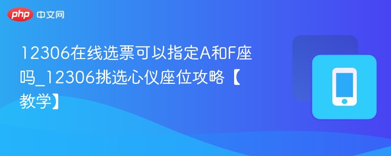 12306选座技巧：A和F能选吗？