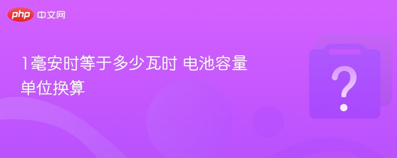 1毫安时等于多少瓦时？电池换算全解析